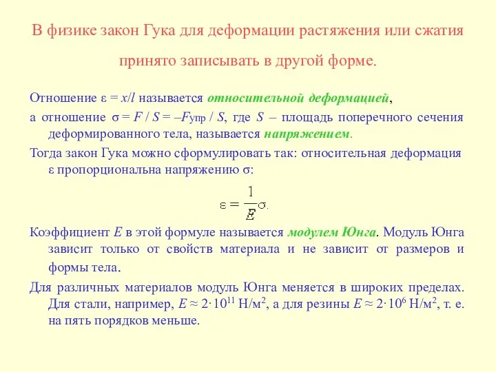 В физике закон Гука для деформации растяжения или сжатия принято записывать