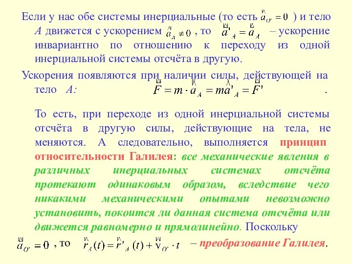 Если у нас обе системы инерциальные (то есть ) и тело