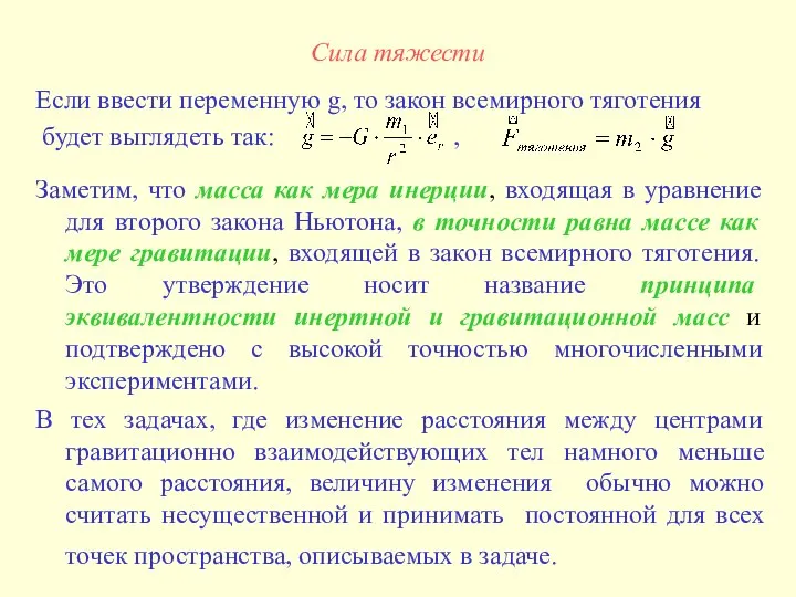 Сила тяжести Если ввести переменную g, то закон всемирного тяготения будет