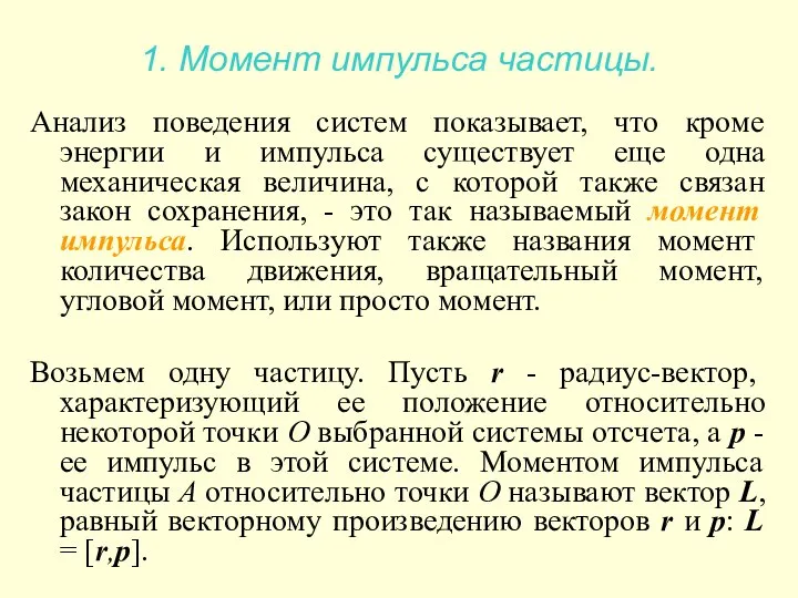 1. Момент импульса частицы. Анализ поведения систем показывает, что кроме энергии