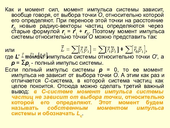 Как и момент сил, момент импульса системы зависит, вообще говоря, от