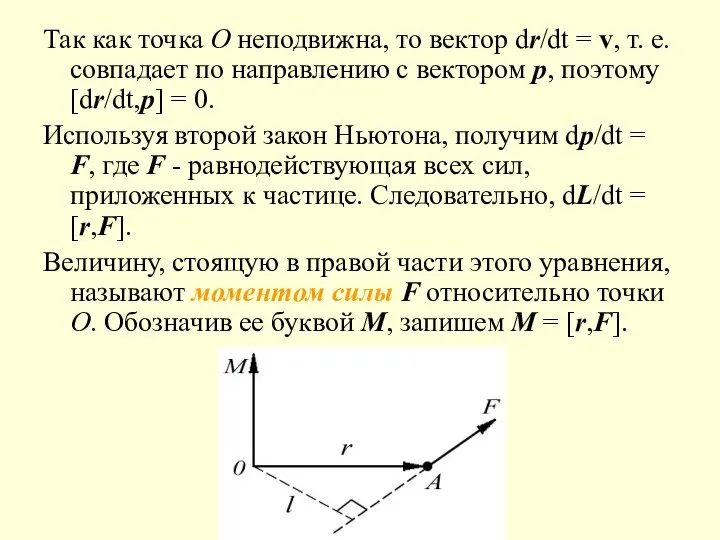 Так как точка O неподвижна, то вектор dr/dt = v, т.
