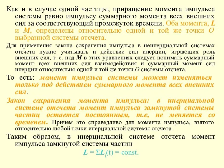 Как и в случае одной частицы, приращение момента импульса системы равно