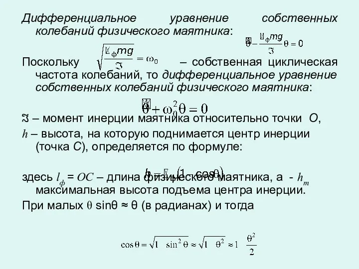 Дифференциальное уравнение собственных колебаний физического маятника: Поскольку – собственная циклическая частота