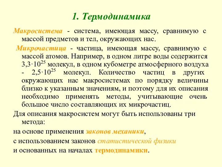 1. Термодинамика Макросистема - система, имеющая массу, сравнимую с массой предметов