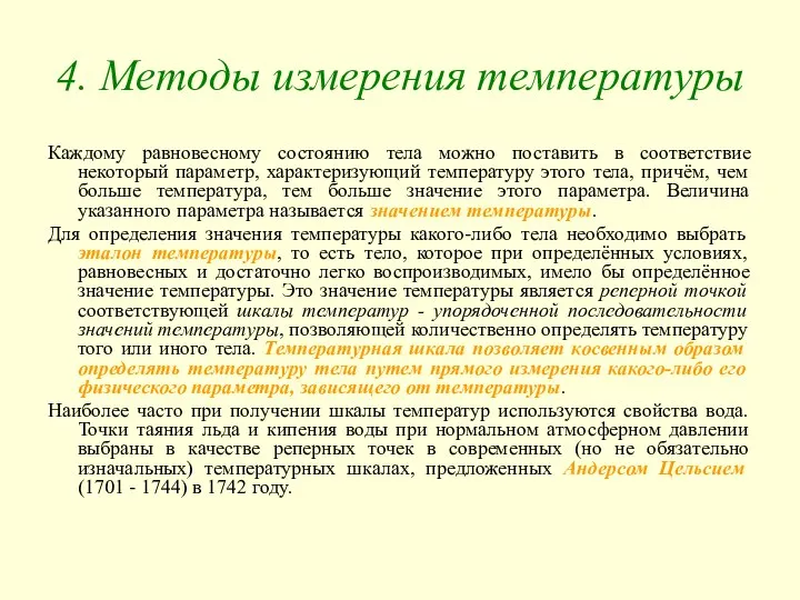 4. Методы измерения температуры Каждому равновесному состоянию тела можно поставить в