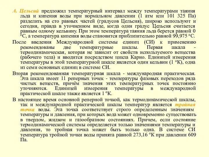 А. Цельсий предложил температурный интервал между температурами таяния льда и кипения