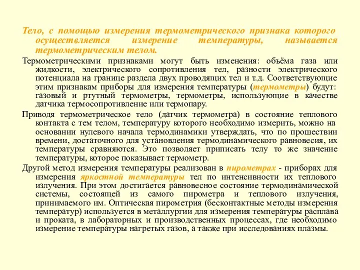 Тело, с помощью измерения термометрического признака которого осуществляется измерение температуры, называется