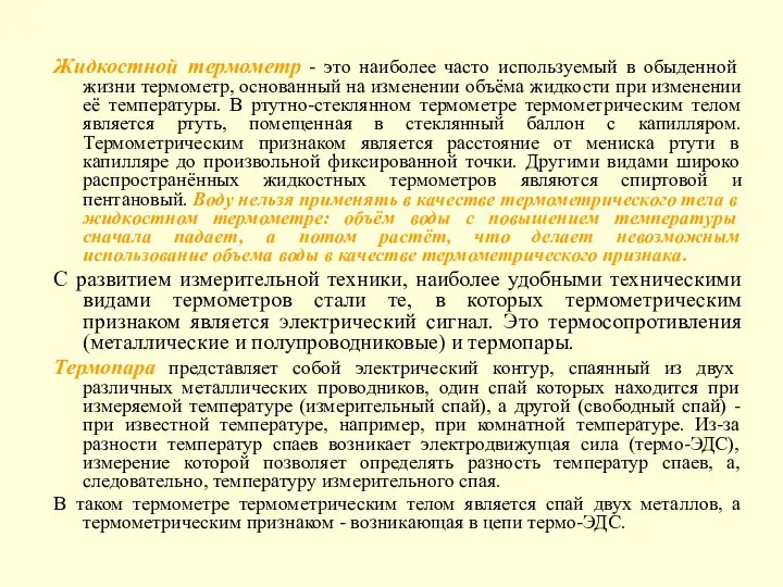 Жидкостной термометр - это наиболее часто используемый в обыденной жизни термометр,