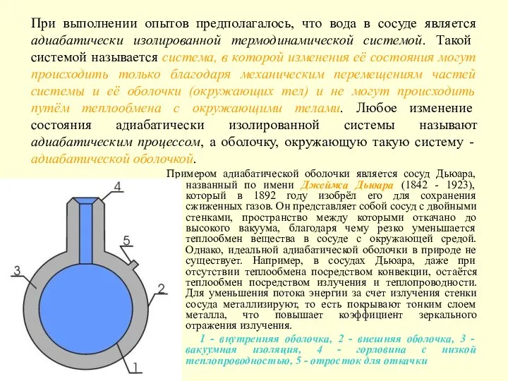 При выполнении опытов предполагалось, что вода в сосуде является адиабатически изолированной