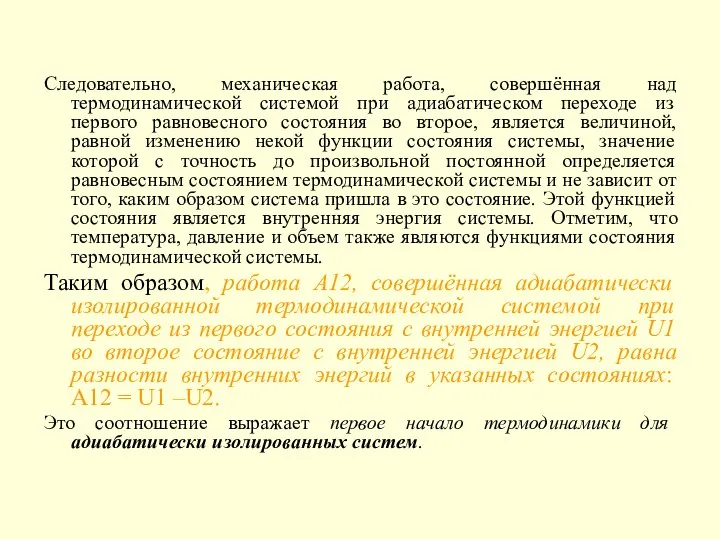 Следовательно, механическая работа, совершённая над термодинамической системой при адиабатическом переходе из