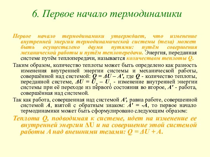 6. Первое начало термодинамики Первое начало термодинамики утверждает, что изменение внутренней