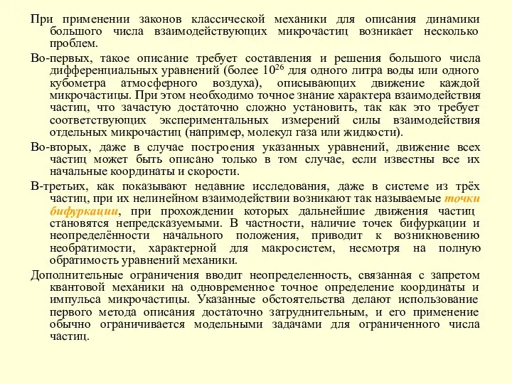 При применении законов классической механики для описания динамики большого числа взаимодействующих