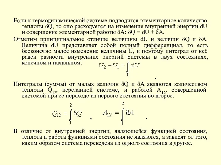 Если к термодинамической системе подводится элементарное количество теплоты δQ, то оно