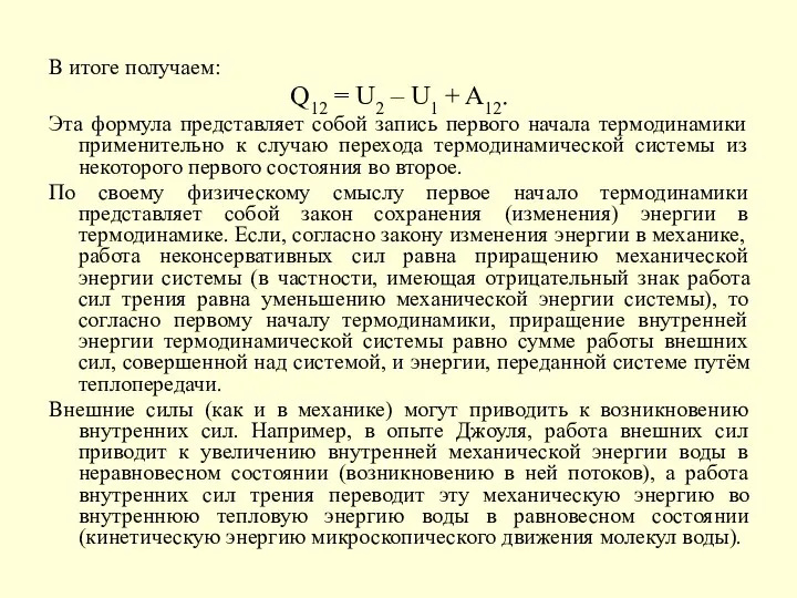 В итоге получаем: Q12 = U2 – U1 + A12. Эта