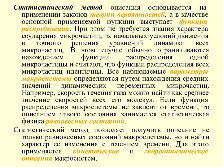 Статистический метод описания основывается на применении законов теории вероятностей, а в