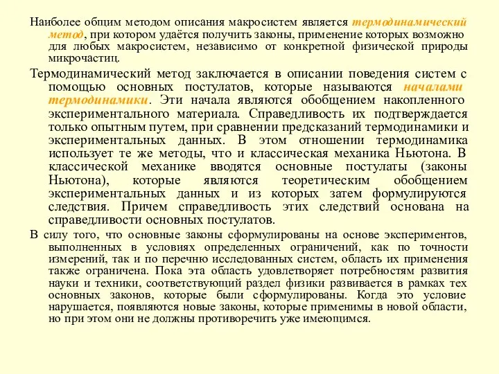 Наиболее общим методом описания макросистем является термодинамический метод, при котором удаётся