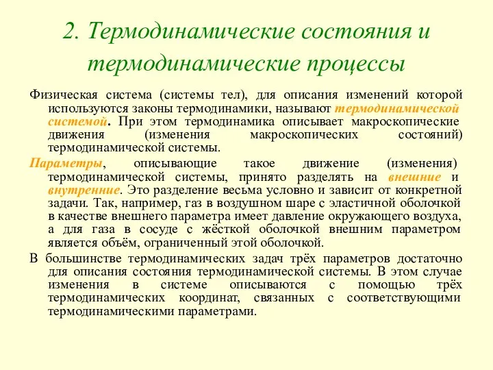 2. Термодинамические состояния и термодинамические процессы Физическая система (системы тел), для