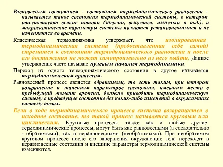 Равновесным состоянием - состоянием термодинамического равновесия - называется такое состояния термодинамической