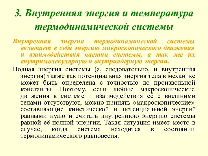 3. Внутренняя энергия и температура термодинамической системы Внутренняя энергия термодинамической системы