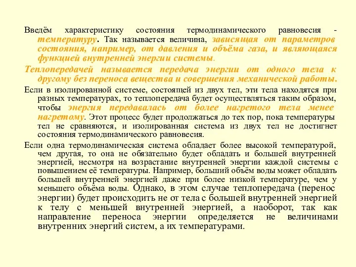 Введём характеристику состояния термодинамического равновесия - температуру. Так называется величина, зависящая