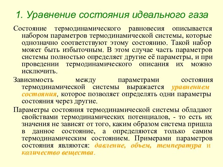 1. Уравнение состояния идеального газа Состояние термодинамического равновесия описывается набором параметров