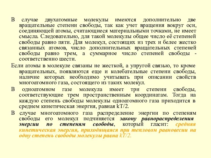 В случае двухатомные молекулы имеются дополнительно две вращательные степени свободы, так