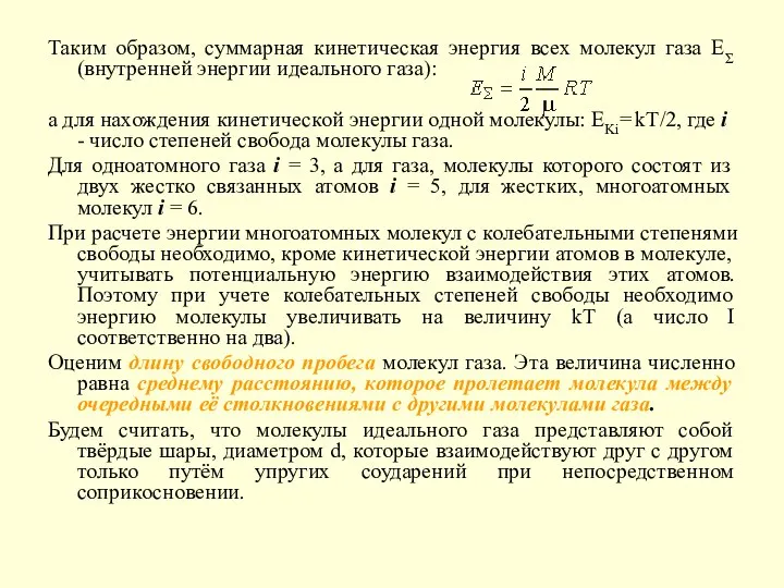 Таким образом, суммарная кинетическая энергия всех молекул газа ЕΣ (внутренней энергии