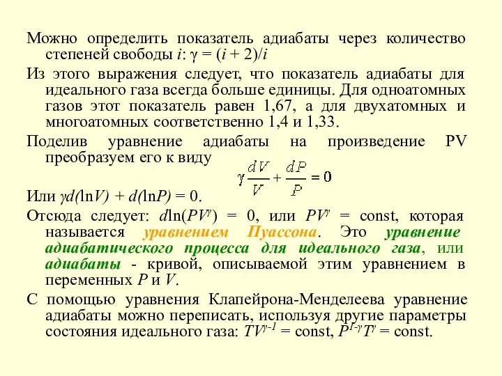 Можно определить показатель адиабаты через количество степеней свободы i: γ =