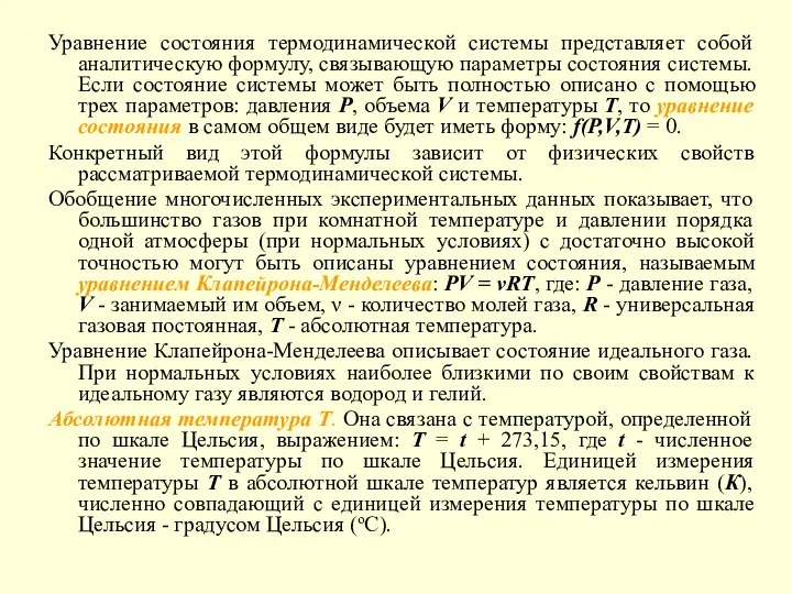 Уравнение состояния термодинамической системы представляет собой аналитическую формулу, связывающую параметры состояния