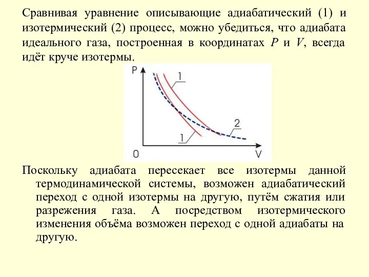 Сравнивая уравнение описывающие адиабатический (1) и изотермический (2) процесс, можно убедиться,