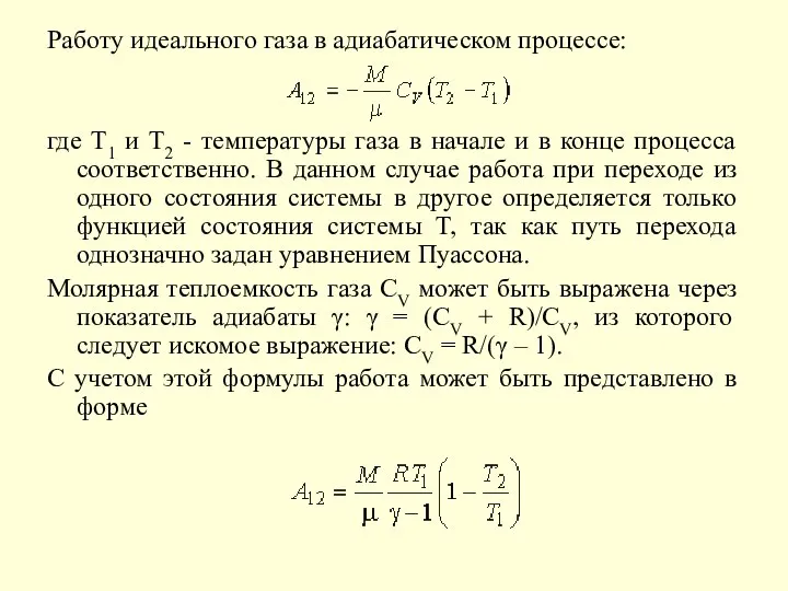 Работу идеального газа в адиабатическом процессе: где T1 и T2 -