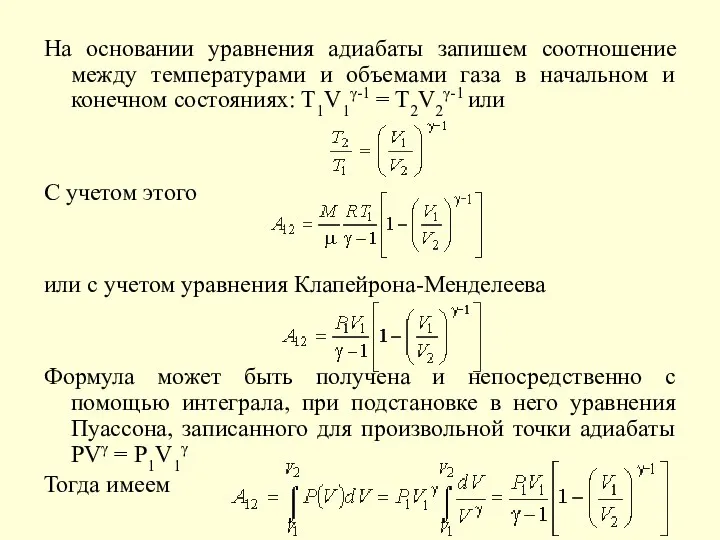 На основании уравнения адиабаты запишем соотношение между температурами и объемами газа