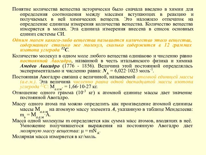 Понятие количества вещества исторически было сначала введено в химии для определения