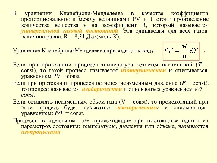 В уравнении Клапейрона-Менделеева в качестве коэффициента пропорциональности между величинами PV и