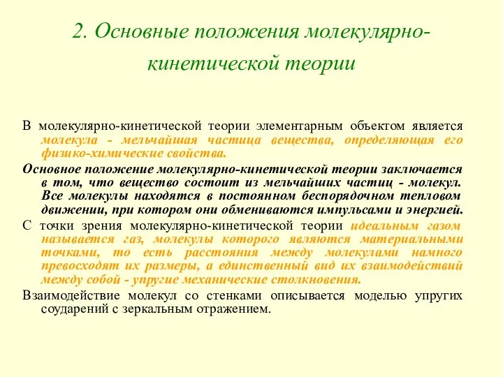 2. Основные положения молекулярно-кинетической теории В молекулярно-кинетической теории элементарным объектом является