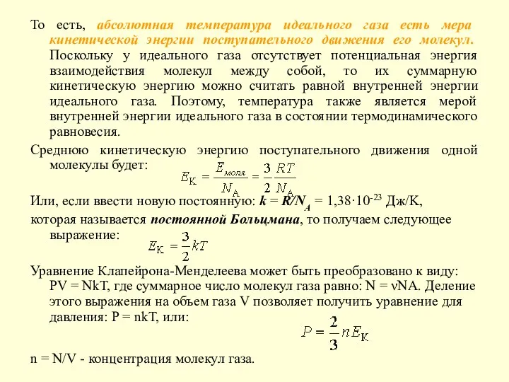 То есть, абсолютная температура идеального газа есть мера кинетической энергии поступательного