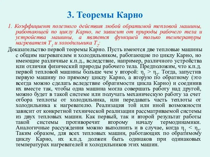 3. Теоремы Карно 1. Коэффициент полезного действия любой обратимой тепловой машины,