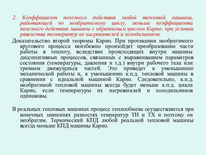 2. Коэффициент полезного действия любой тепловой машины, работающей по необратимому циклу,