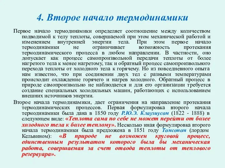 4. Второе начало термодинамики Первое начало термодинамики определяет соотношение между количеством