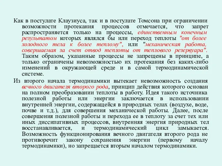 Как в постулате Клаузиуса, так и в постулате Томсона при ограничении