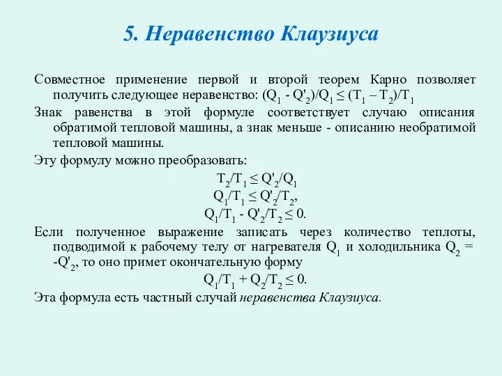 5. Неравенство Клаузиуса Совместное применение первой и второй теорем Карно позволяет