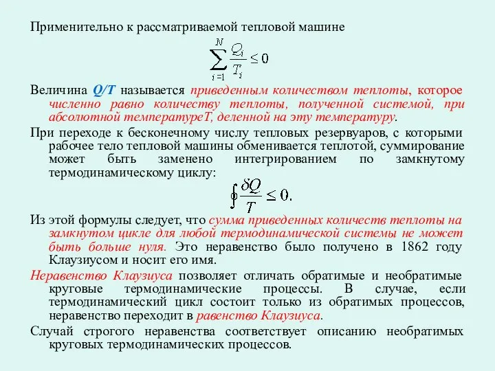 Применительно к рассматриваемой тепловой машине Величина Q/T называется приведенным количеством теплоты,