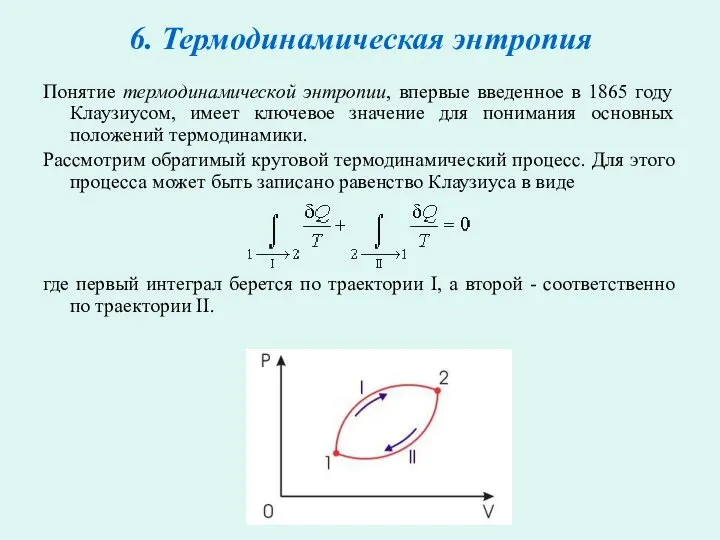 6. Термодинамическая энтропия Понятие термодинамической энтропии, впервые введенное в 1865 году