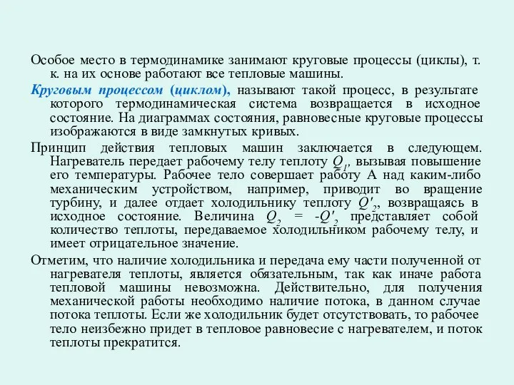 Особое место в термодинамике занимают круговые процессы (циклы), т. к. на