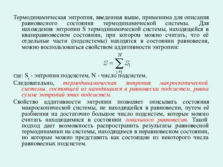 Термодинамическая энтропия, введенная выше, применима для описания равновесного состояния термодинамической системы.