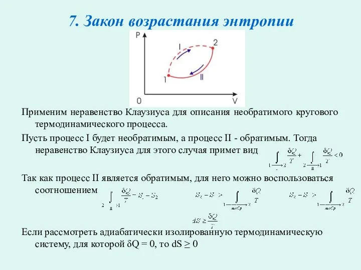 7. Закон возрастания энтропии Применим неравенство Клаузиуса для описания необратимого кругового