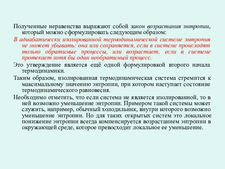 Полученные неравенства выражают собой закон возрастания энтропии, который можно сформулировать следующим