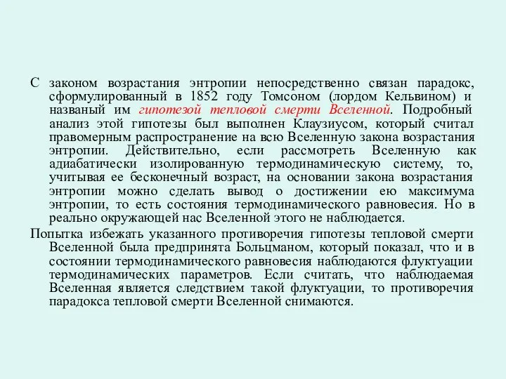 С законом возрастания энтропии непосредственно связан парадокс, сформулированный в 1852 году