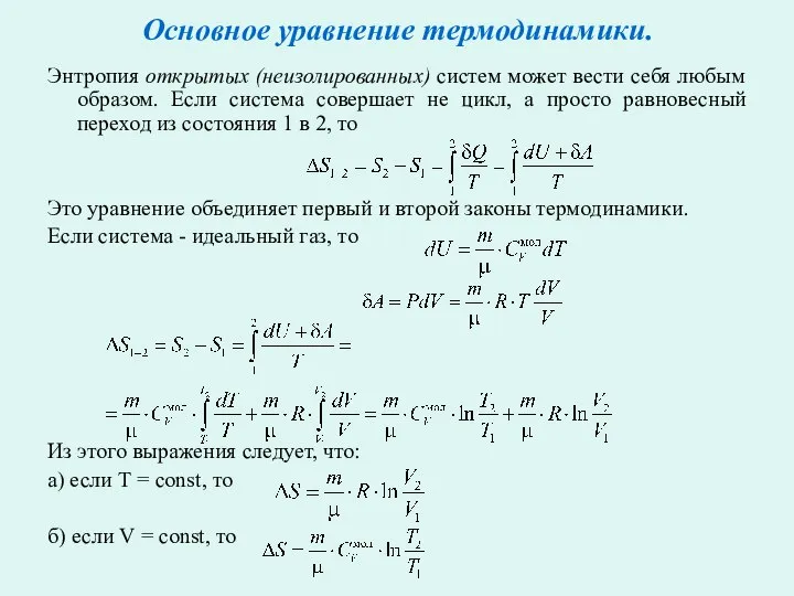 Основное уравнение термодинамики. Энтропия открытых (неизолированных) систем может вести себя любым